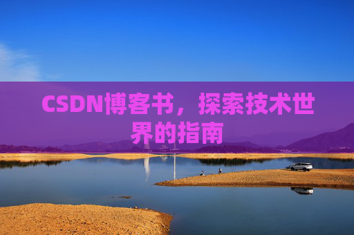 CSDN博客书，探索技术世界的指南