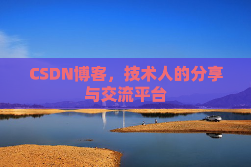CSDN博客，技术人的分享与交流平台